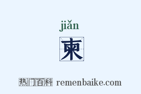 柬是什么意思的图片